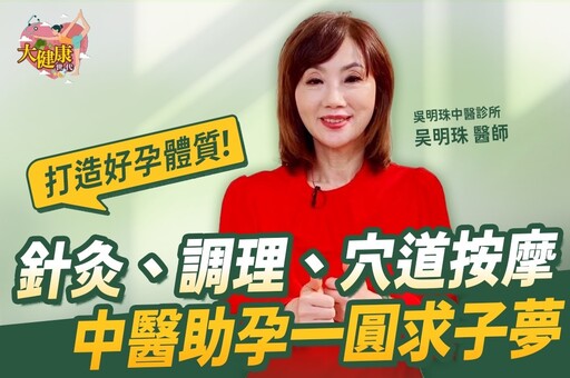 《大健康世代》EP4:童話之外的不孕現實 中醫如何打造「好孕體質」