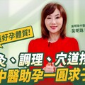 《大健康世代》EP4：童話之外的不孕現實 中醫如何打造「好孕體質」