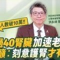 《大健康世代》EP5：年過40腎臟加速老化 醫籲：「刻意護腎」才有用