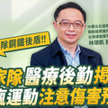 《大健康世代》EP6：國家隊鋼鐵後盾 運動醫學守護全民的運動熱情
