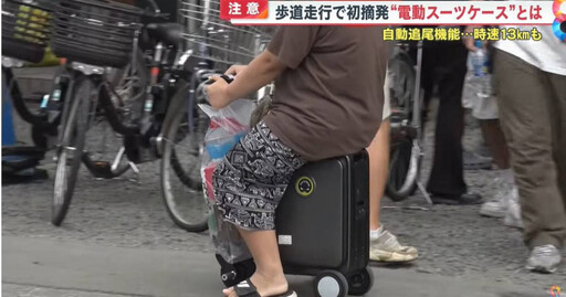 日本首例！陸女將電動行李箱騎上人行道 依「無照駕駛」遭移送