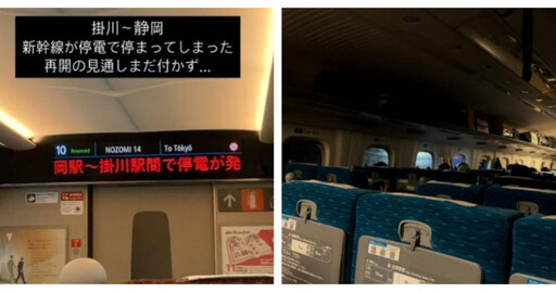 日本東海道新幹線列車「區間停電」！ 乘客受困悶熱車廂1小時半氣炸