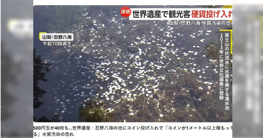 世界遺產富士山湧泉群「忍野八海」被當許願池 遊客丟硬幣最重關5年