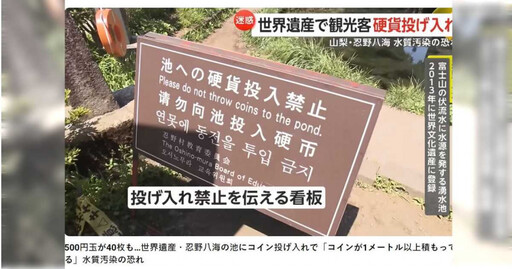 世界遺產富士山湧泉群「忍野八海」被當許願池 遊客丟硬幣最重關5年