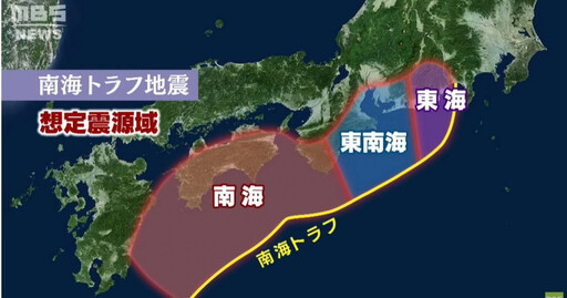 日本南海抗震2／日本政府戒慎恐懼！ 預估堪比311的「南海海槽巨大地震」