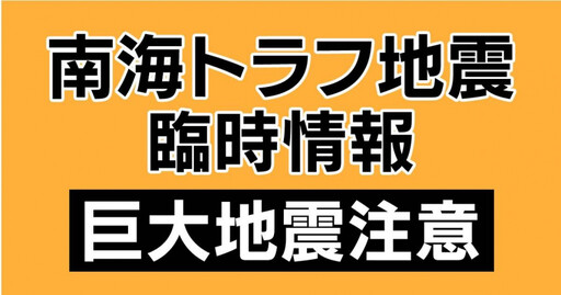 日本南海抗震3／「南海海槽地震臨時情報」是什麼 又是如何運作的？