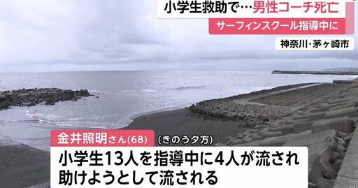 衝浪教練為救遭浪捲走學童「慘被狂浪捲走」 他隔日被尋獲臥屍消波塊上