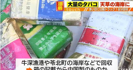 疑似貨櫃落海？大量中國製香菸沖上日本海岸 地方政府清理叫苦連天