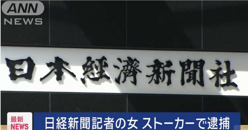 女記者狂傳64訊息「想見你」示愛同業！她慘被逮捕 同業聲援：對方是渣男