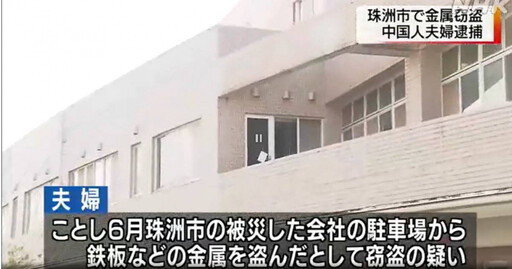 在日中國二手商地震後前往災區偷鐵材盜賣 遭日本警方逮捕