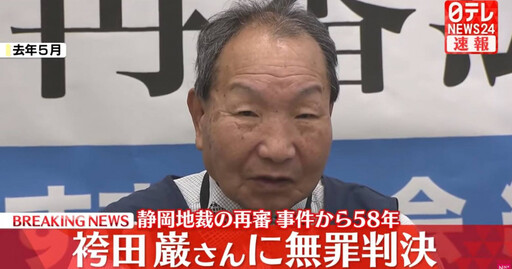 全球被關最久死囚「蹲苦牢近48年」 案發58年後大逆轉判無罪