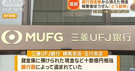 日銀行管理階層盜竊客戶保險箱4年半 他摸走保險箱21億手法曝光