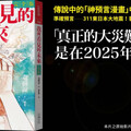 日本預言漫畫《我所看見的未來》熱議！ 7月「預知夢」待揭曉