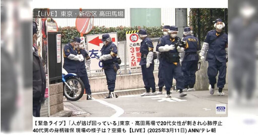 東京街頭砍人案！20多歲女聲優「上半身多處刺傷」身亡 兇嫌遭逮稱：和她有過節