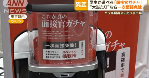 為搶剛畢業新鮮人才 日本企業玩「轉蛋」抽面試官「大獎是免試一次」