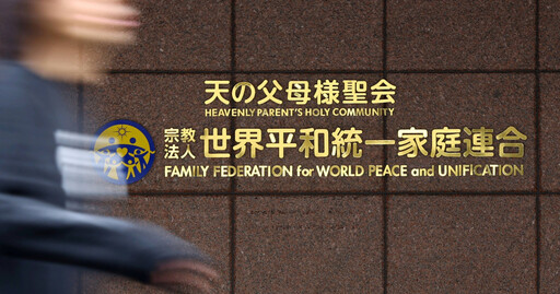 安倍遇刺近3年！東京地方法院命令「統一教解散」 不滿判決預計上訴