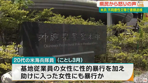 駐沖繩美軍又出包「連爆2起性侵案」 移送日檢偵辦