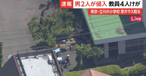 東京小學遭「2男闖入砸窗」 5名教職員受傷送醫