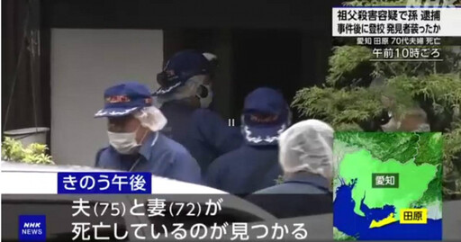天倫悲劇?日本愛知縣7旬老夫妻「夢中慘死」 警方逮捕16歲親孫