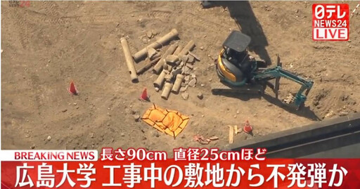 日本廣島大學霞校區發現未爆彈! 當局緊急應變中