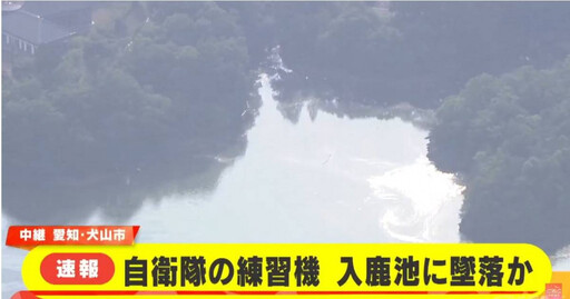 日本航空自衛隊T-4教練機墜毀愛知縣 2隊員失蹤搜救中