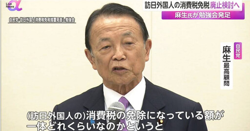 日本擬取消外國旅客「免稅制度」! 麻生太郎提議:限特產適用免稅