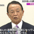 日本擬取消外國旅客「免稅制度」！ 麻生太郎提議：限特產適用免稅