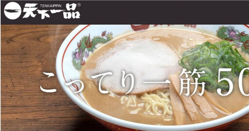 日本拉麵連鎖店「天下一品」驚傳大規模閉店 業內人士分析主因