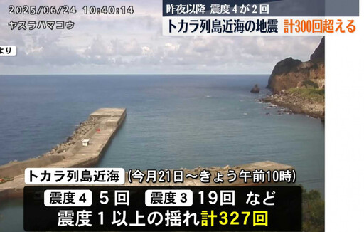 吐噶喇列島三天327震!網憂再現「311式大震前兆」 專家:仍可能出現規模6以上地震