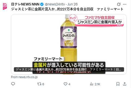日本全家通報茉莉花茶疑混入金屬異物 227萬瓶緊急回收