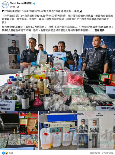 東南亞製毒工廠曝光!3台人赴大馬設煉毒室 一條龍製作毒品撈1.5億台幣