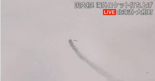 歷史首次!台灣製火箭「北海道試射升空」 未達預定高度提前墜落