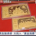 江蘇熟女替「軍官男友」購黃金近90萬 涉洗錢遭警方調查