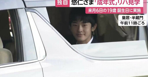 日皇室成員生活再遭放大檢視 悠仁親王深夜返宮還多次遲到引關注