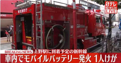 東京新幹線車廂驚傳「行動電源起火」 1乘客手部燒傷