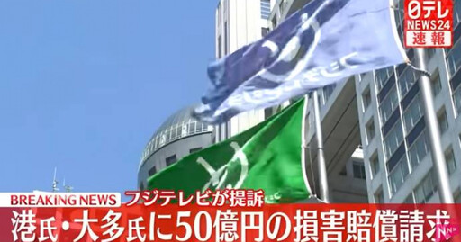 中居正廣爭議延燒!富士電視台損失逾94億台幣 前社長與專務被求償10.4億