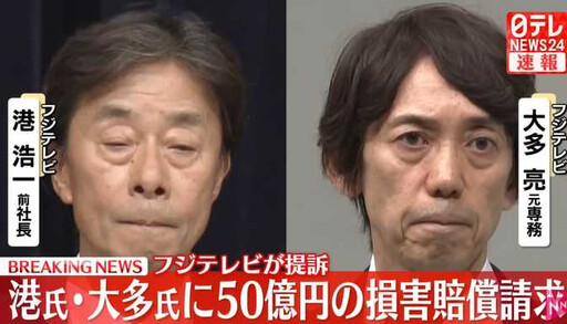 中居正廣爭議延燒!富士電視台損失逾94億台幣 前社長與專務被求償10.4億