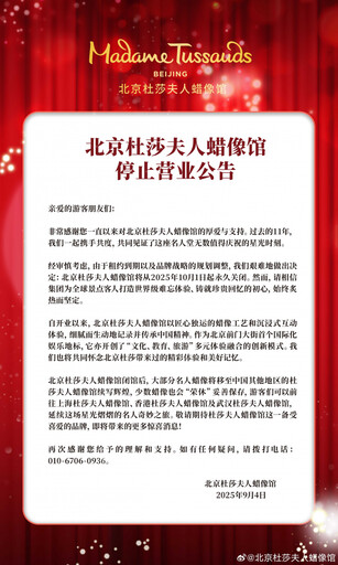 走過11年!北京杜莎夫人蠟像館10/1起停止營業 館方這麼說