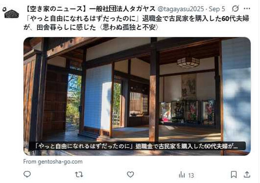 以為能悠閒養老!日夫妻砸退休金買鄉村房屋變惡夢 1年半後慘賠百萬返東京