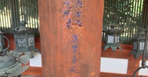世界遺產木柱現藍色中文字跡 日本國寶級春日大社遭破壞