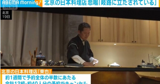 被高市早苗連累！北京日料店日籍老闆嘆：明年恐關門大吉