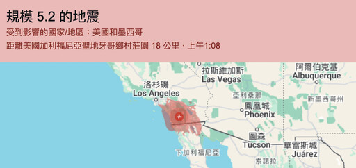加州發生規模5.2淺層地震！南加州多處有感 居民驚：遇過最強的地震