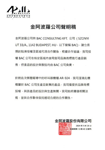 台灣呼叫器廠商捲入黎巴嫩爆炸案 業者澄清與事件無關