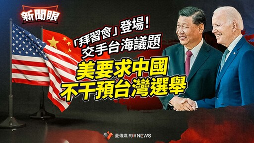 新聞眼／「拜習會」登場！交手台海議題 美要求中國不干預台灣選舉