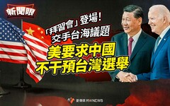 新聞眼／「拜習會」登場！交手台海議題 美要求中國不干預台灣選舉