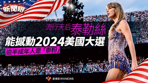 新聞眼／流行天后泰勒絲能撼動2024美國大選 逾半成年人是「泰粉」