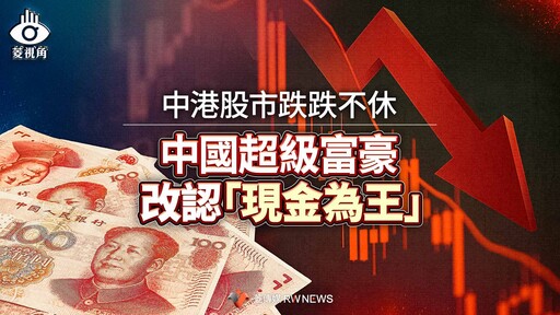菱視角／中港股市跌跌不休 中國超級富豪改認「現金為王」