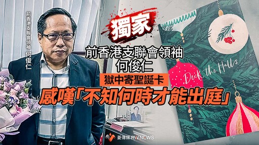 獨家／前香港支聯會領袖何俊仁獄中寄聖誕卡 感嘆「不知何時才能出庭」