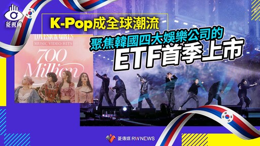 菱視角／K-Pop成全球潮流 聚焦韓國四大娛樂公司的ETF首季上市