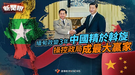新聞眼／緬甸政變3年中國精於斡旋 操控政局成最大贏家